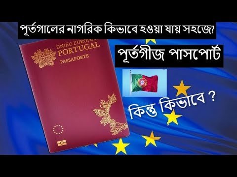 পূর্তগালের নাগরিকত্ব পাওয়ার কৌশল How to get Portugal passport