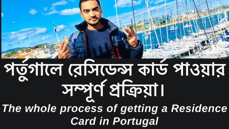 How to get residence card in portugal/যেভাবে পর্তুগালে রেসিডেন্স কার্ড পাবেন ।