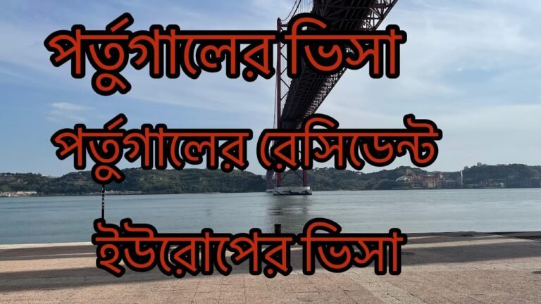 PORTUGAL VISA | EUROPE VISA | পর্তুগালের ভিসা  | PORTUGAL RESIDENT PERMIT | PORTUGAL PASSPORT TIME |