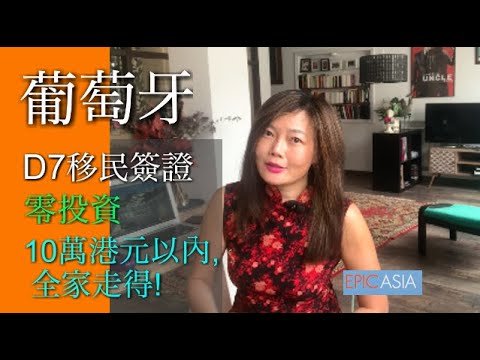 Portugal Golden Visa – 葡萄牙D7移民簽證. 零投資.10萬港元以內, 全家走得 – LIVE IN PORTUGAL, Portugal D7 Visa.