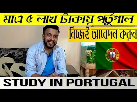 Study in Portugal from Bangladesh।মাএ ৫ লাখ টাকায় পর্তুগালের ভিসা।Study in Portugal