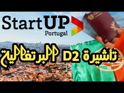تأشيرة البرتغالية | VISA PORTUGAL D2