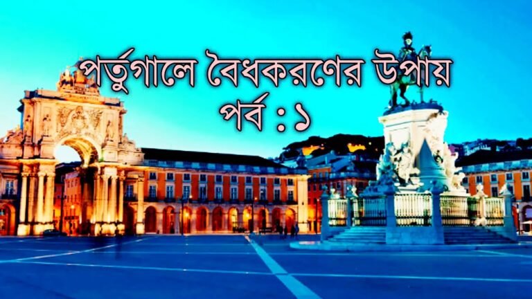 পর্তুগালে বৈধকরণের উপায়। পর্ব : ১ | Portugal Immigration Process part 1