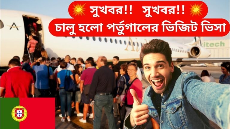সুখবর !! 💥 চালু হয়ে গেল পর্তুগালের ভিসা 🔥 Portugal work permit visa 2021 সুখবর !! 💥 চালু হয়ে গেল পর্তুগালের ভিসা 🔥 Portugal work permit visa 2021
