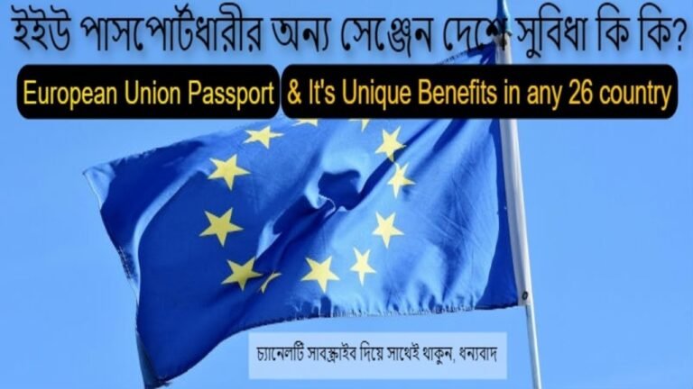 EU Passport holder benefits in other Schengen country ইইউ পাসপোর্টধারীর অন্য সেঞ্জেন দেশে সুবিধা কি