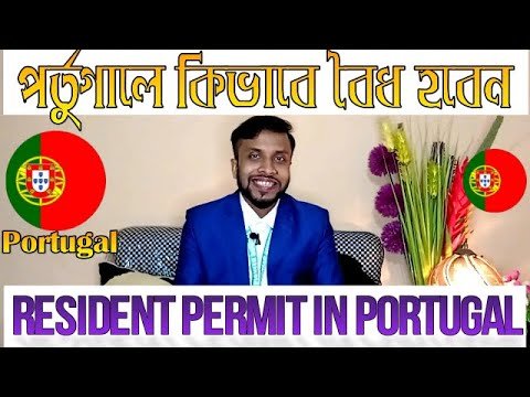 How to get resident permit in Portugal।পর্তুগালে কিভাবে স্থায়ী হবেন।How can get portugal citizenship