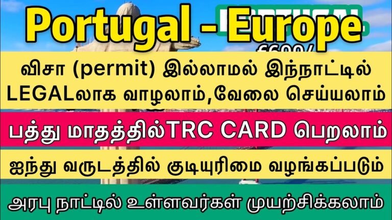 IELTS தேவையில்லை | படிப்பு தேவையில்லை | ஒரே வருடத்தில் TRC Card | 5 வருடத்தில் PR | #PORTUGAL EUROPE