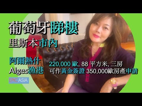 Portugal golden visa! 葡萄牙睇樓 – 里斯本市 Alges, 葡萄牙黃金簽證350,000歐羅房產申請! – LIVING IN PORTUGAL