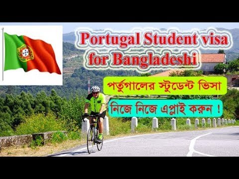 Portugal student visa for Bangladeshi- পর্তুগালের স্টুডেন্ট ভিসা নিজে নিজেএপ্লাই করুন