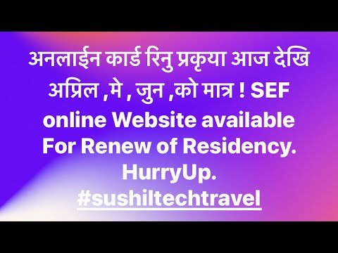 #SEFUpdate Renew online Residency Card  सजिलै रेसिडेन्सि कार्ड रिनिउ गर्नु।