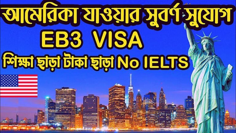 আমেরিকাতে EB3 ভিসা | যেভাবে খুব সহজে সেটেল হবেন |  eb3 visa