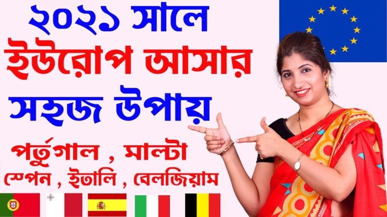 ইউরোপের ভিসা 2021 | ইউরোপ আসার সহজ উপায় | পর্তুগাল ভিসা 2021 |  italy family visa