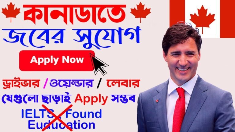 কানাডায় ফ্রিতে জবের আবেদনের সুযোগ | canada visa | কানাডা কাজের ভিসা ২০২১