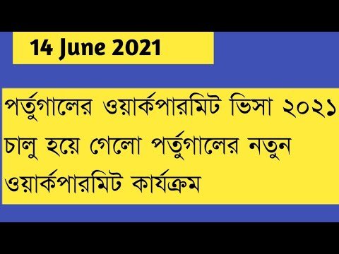 চালু হয়ে গেলো পর্তুগালের এগ্রিকালচার ওয়ার্কপারমিট ভিসা Portugal visa & workpermit 2021 June month