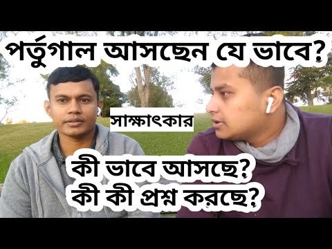 পর্তুগাল অাসছেন যে ভাবে। Portugal Visa for Bangladeshi