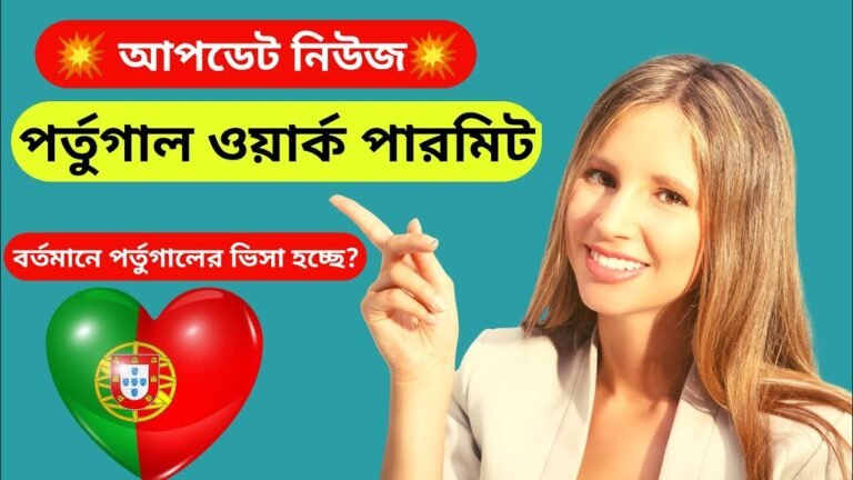 পর্তুগালে কাজের ভিসা ২০২১ 💥 Portugal visa new update | Portugal work permit 2021 পর্তুগালে কাজের ভিসা ২০২১ 💥 Portugal visa new update | Portugal work permit 2021
