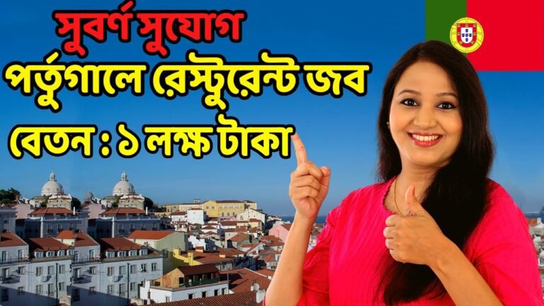 পর্তুগালে কাজের ভিসা ২০২১ | Waiter job in portugal  portugal work permit visa 2021