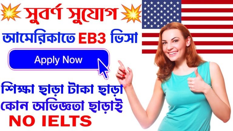 যেভাবে EB3 ভিসার জন্য আবেদন করবেন |  eb3 visa সহজেই ভিসা দিবে আমেরিকা