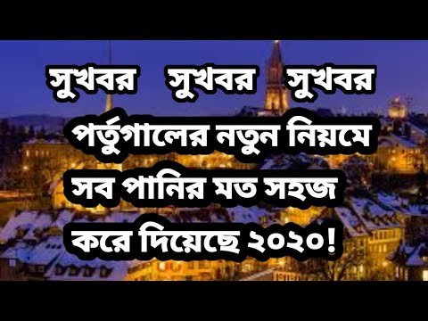 সুখবর ২০২০ পর্তুগালে সব নিয়ম সহজ করে দিয়েছে।Portugal New Immigration Law 2020 Easy To Get TRC
