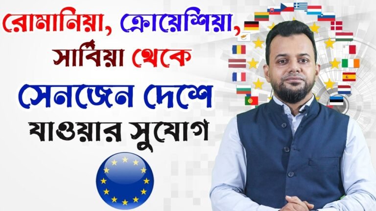 💥সেনজেন ভিসার সুবর্ণ সুযোগ || How To get Schengen Visa from Romania| Croatia| Serbia