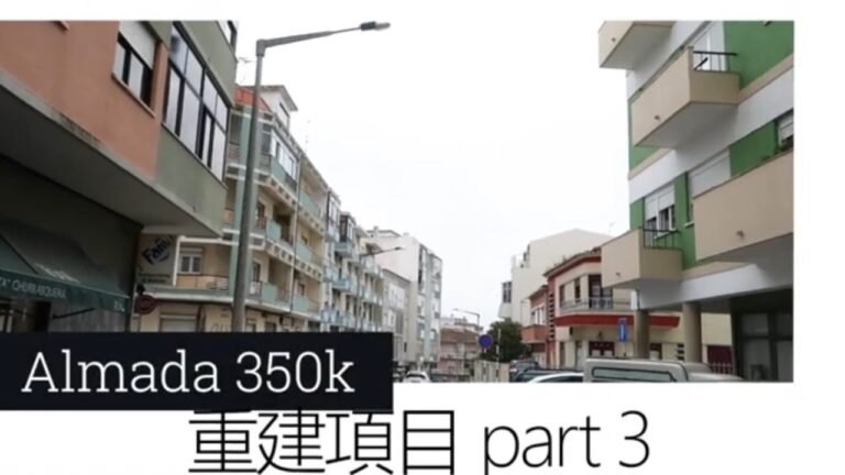 葡萄牙 重建項目黃金簽證 PORTUGAL GOLDEN VISA ALMADA 350K part 3