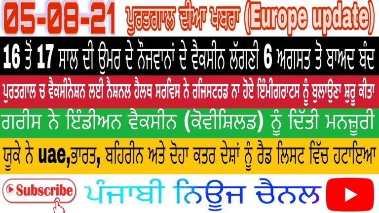 05-08-21 Portugal News in punjabi।ਖ਼ਬਰਾਂ ਪੁਰਤਗਾਲ ਦੀਆ #portugaltodaynews #punjabiportugalwale🇵🇹