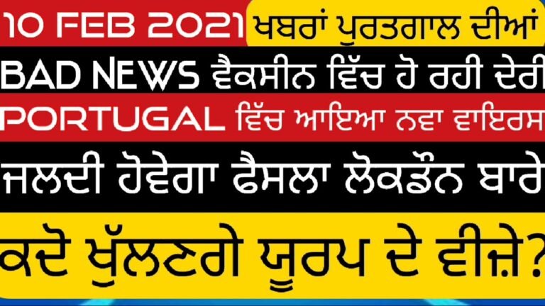 10 February 2021 Portugal news in Punjabi|schenegun visas open or not?when will schengun visas open?