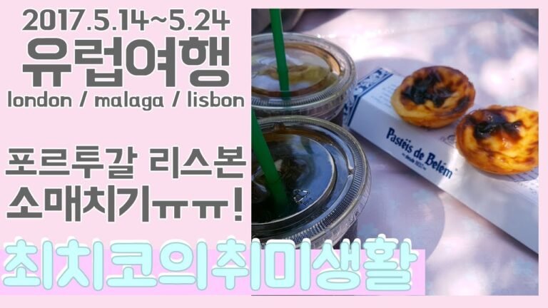 🌸 🇵🇹 10일 유럽여행 포르투갈 리스본 lisbon portugal trip / lisbon travel 🌸