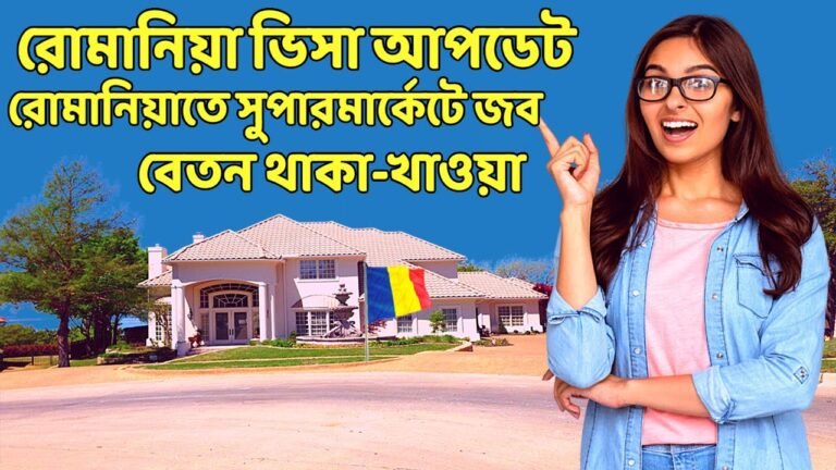 রোমানিয়া ওয়ার্ক পারমিট 2021 |  romania embassy new update 2021 |  romania visa 2021