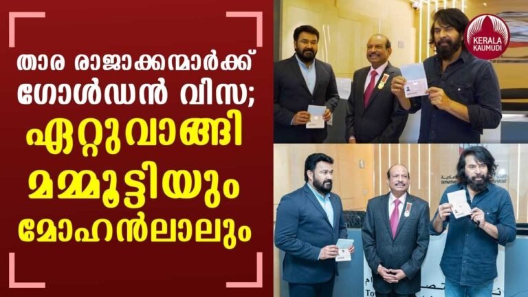 Malayalam stars Mammootty and Mohanlal receive golden visas from UAE government | KeralaKaumudi