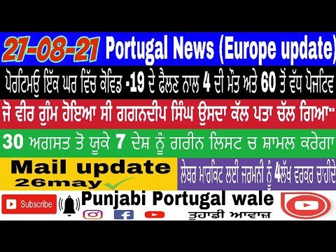 27-08-21Portimão ਇੱਕ ਘਰ ਚ ਕੋਵਿਡ ਫੈਲਣ ਨਾਲ 4 ਦੀ ਮੌਤ ਤੇ 60 ਤੋਂ ਵੱਧ ਪੋਜਟਿਵ #Portugalnewsinpunjabi