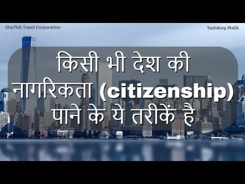 5 Ways to get Citizenship of any Country (in hindi / हिंदी में )