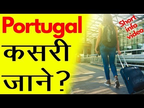 How to go portugal कसरी जाने ? जानकारी  मुलक  भिडियो