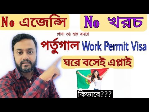 No এজেন্সি, No খরচ| পর্তুগাল Work visa এখন ঘরে বসেই পাবেন| কি সেই গোপন রহস্য| #portugal work permit