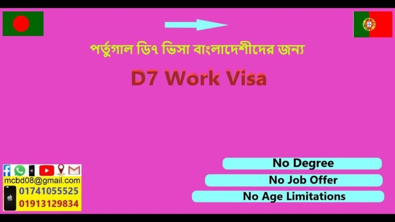 Portugal  D7 Work Visa without Job and Degree, no age issue/ পর্তুগালে ডি৭ ভিসা বাংলাদেশীদের জন্য