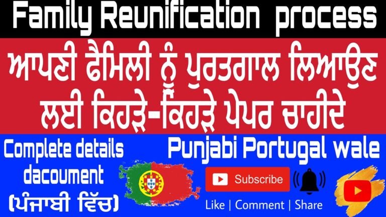 Portugal family Reunification visa dacoument details।ਪੁਰਤਗਾਲ ਫੈਮਲੀ ਵੀਜ਼ਾ।Punjabi Portugal wale।🇵🇹