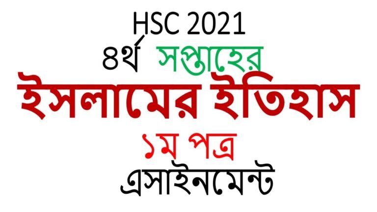 hsc assignment 2021 4th week islamic history answer hsc assignment2021 4th week islamer itihas 4week