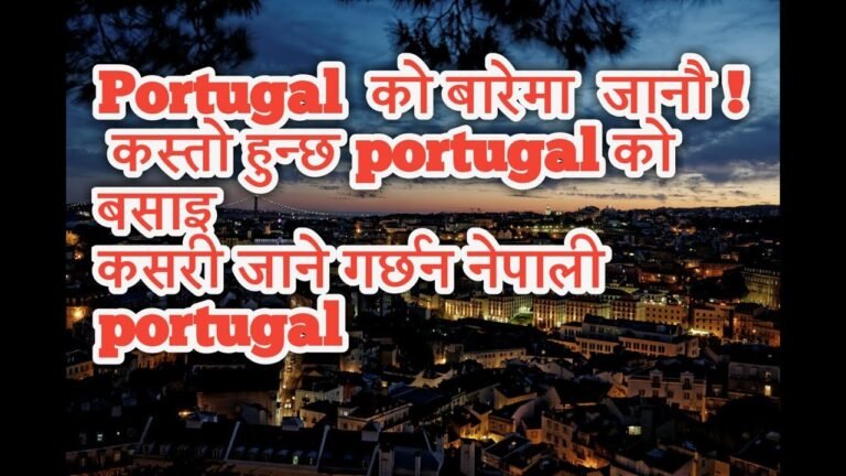 portugal  को बारेमा जानकारी | तपाईं पनि europe  जाने सोचमा हुनुहुन्छ | how to go portugal कसरी जाने