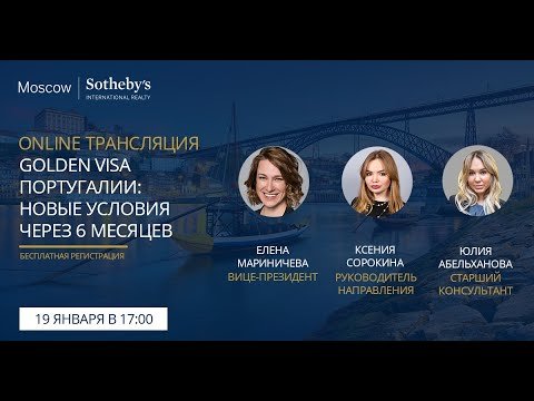 Вебинар: Golden Visa Португалии: новые условия программы через 6 месяцев