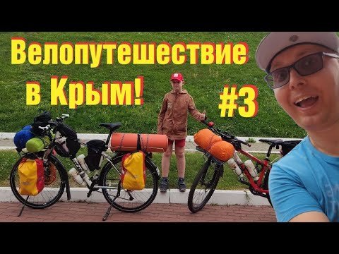 Велопутешествие в Крым! Воронеж! 3 Серия. (with Eng subs)