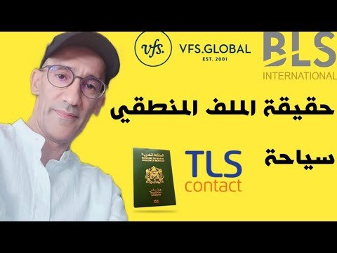 حقيقة الملف المنطقي في القنصلية . سياحة وزيارة عائلية 🇮🇹🇨🇵🇪🇦🇳🇱🇧🇪🇩🇪🇵🇹🇩🇰🇨🇭