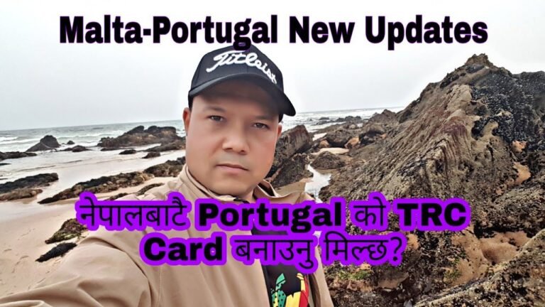 नेपालमा नै बसेर  के Portugal को TRC Card बनाउनु मिल्छ?पोर्चुगल र माल्टा देशको नयाँ अपडेट ।