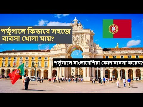 ।।পর্তুগালে ব্যবসা শুরু করবো কিভাবে।।How to open business in Portugal 2021।।ইউরোপে ব্যবসা বানিজ্য।।