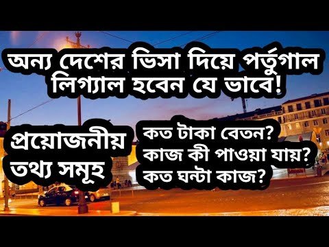 অন্য দেশের Visa নিয়ে এসে Portugal লিগ্যাল হবেন যে ভাবে।