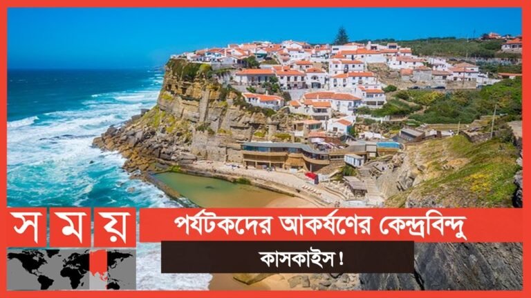 অভিজাত লোকদের শহর কাসকাইস  | Portugal News | Cascais | Sea Beach | Somoy TV