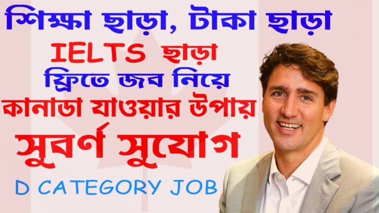 কানাডা যাওয়ার সবচেয়ে সহজ উপায় | কানাডা কাজের ভিসা 2021
