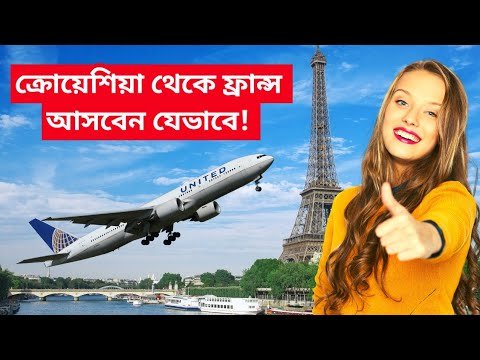 ⚡ক্রোয়েশিয়া থেকে ফ্রান্স কিভাবে  আসবেন ? 🔥Croatia work permit visa for Bangladesh 2021 ⚡