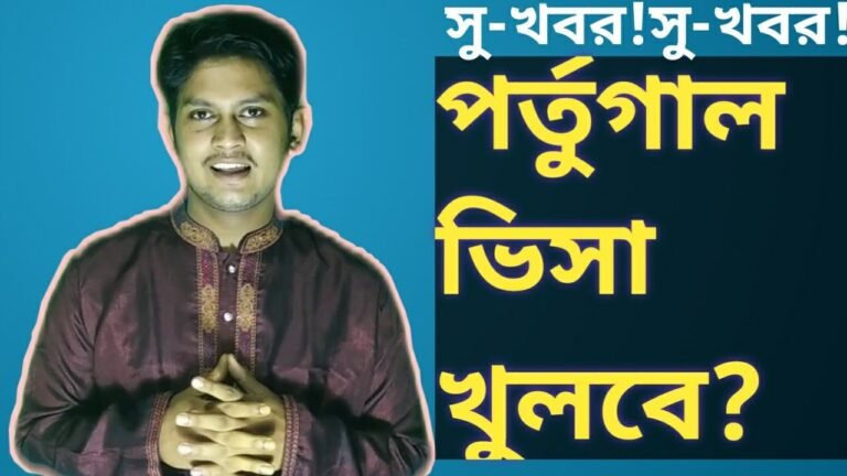 পর্তুগাল কাজের ভিসা ২০২১|portugal work visa 2021|europe visa update 2021#europe_visa#schengen_visa
