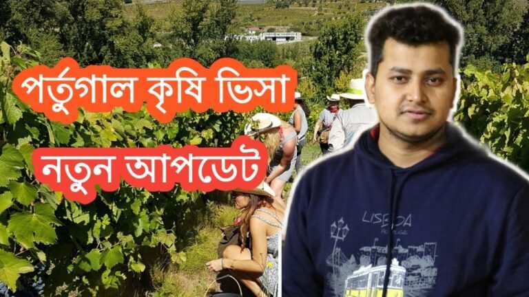 পর্তুগাল কৃষি ভিসা আপডেট!| Portugal agricultural Visa Update @EuropeInformation