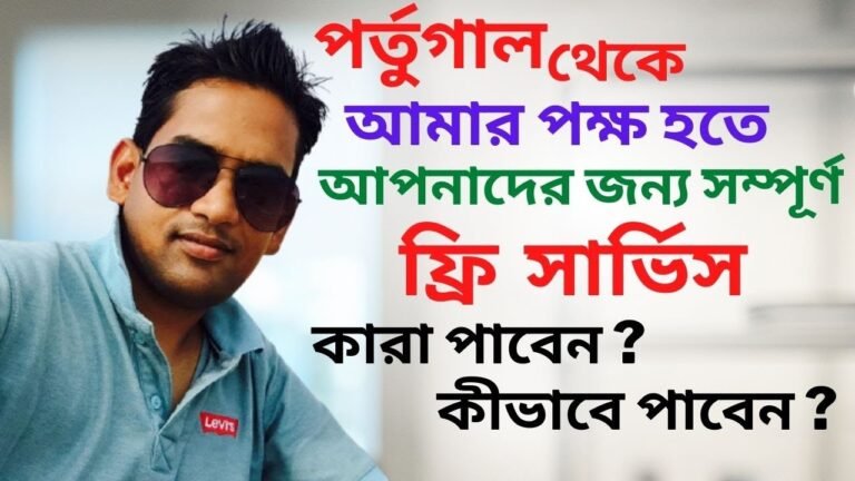 পর্তুগাল থেকে আপনাদের জন্য থাকছে আমার বিশেষ ফ্রি সার্ভিস | Free Service From Portugal | Travel Tube